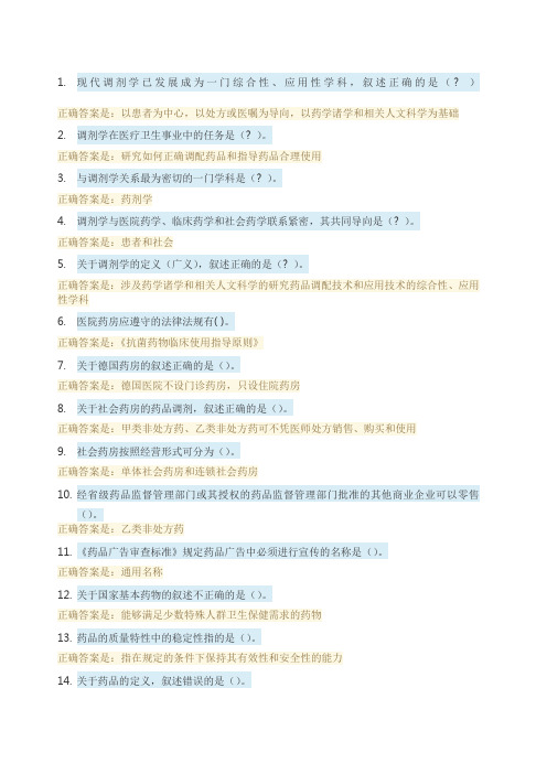 调剂学选择题 