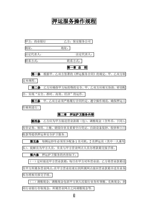 银行押运服务操作规程 (1)