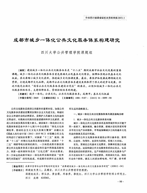 成都市城乡一体化公共文化服务体系构建研究