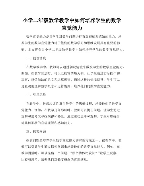 小学二年级数学教学中如何培养学生的数学直觉能力