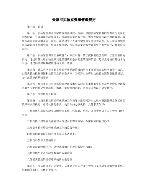 天津市实验室资源管理规定