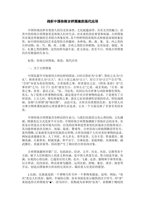 浅析中国传统吉祥图案的现代应用