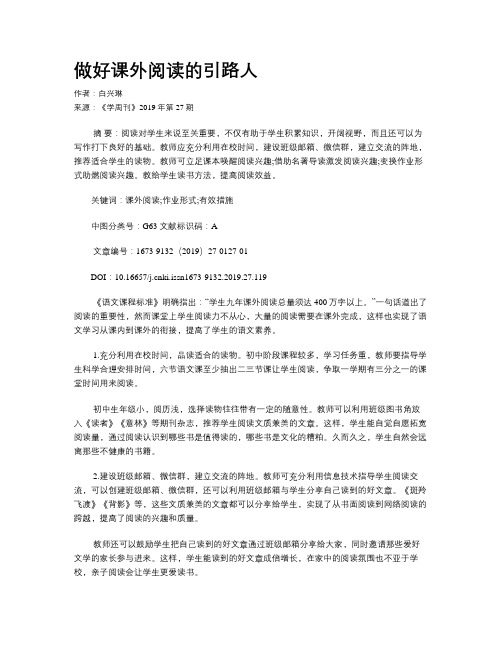 做好课外阅读的引路人