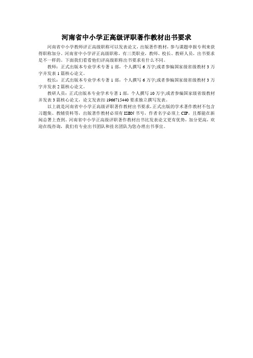 河南省中小学正高级评职著作教材出书要求