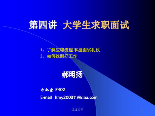 大学生求职面试技巧整理.ppt