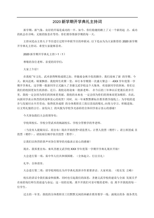 2020新学期开学典礼主持词