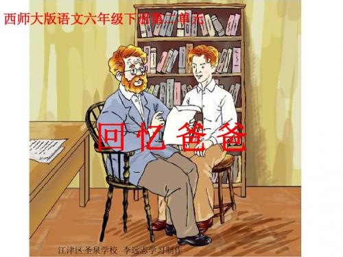 西师大版小学六年级语文下册第8课《回忆爸爸PPT课件》