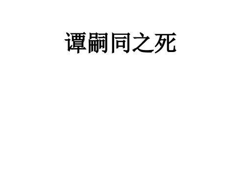 谭嗣同之死