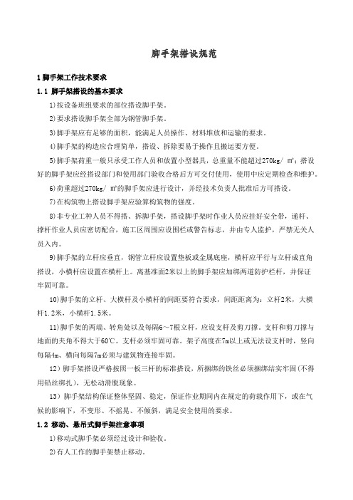 脚手架搭设规范