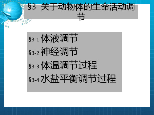 关于动物体的生命活动调节