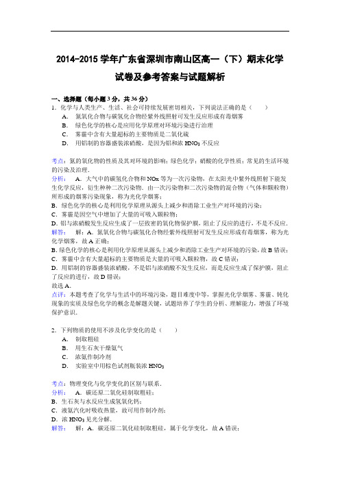 2014-2015学年广东省深圳市南山区高一下学期末化学试题及答案