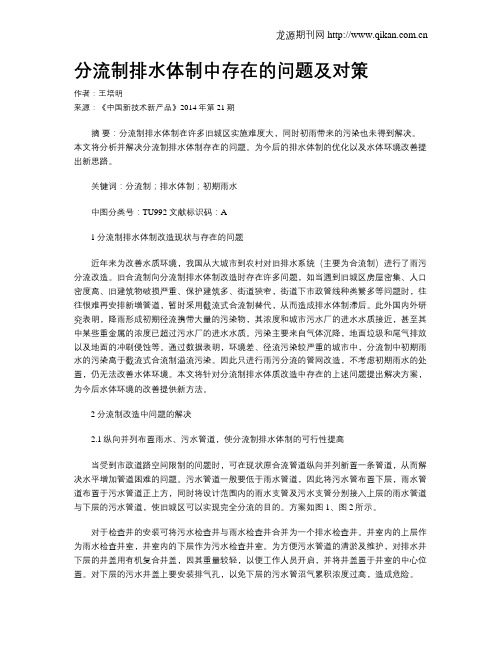 分流制排水体制中存在的问题及对策