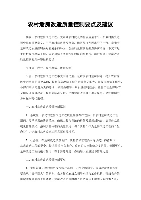 农村危房改造质量控制要点及建议