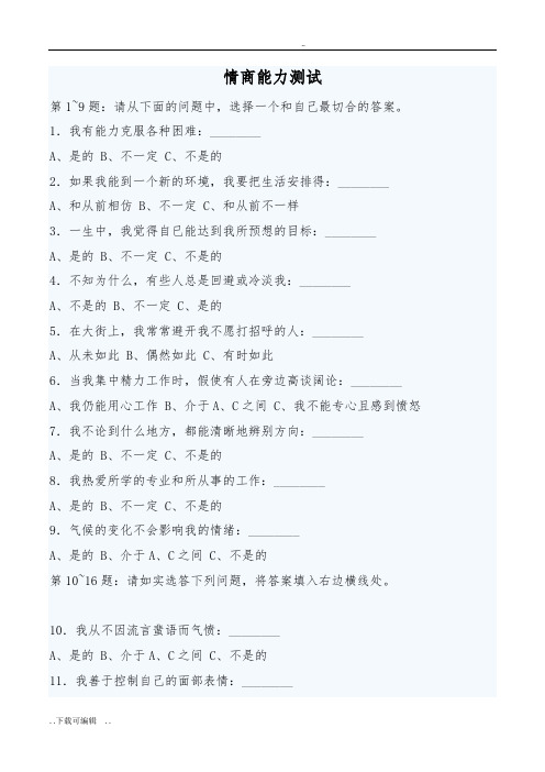 国际标准情商测试题(卷)(含答案与分析)