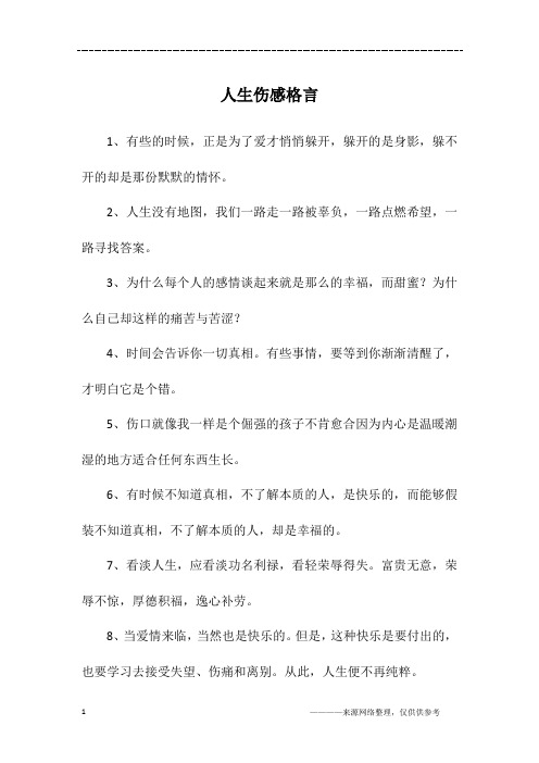 人生伤感格言