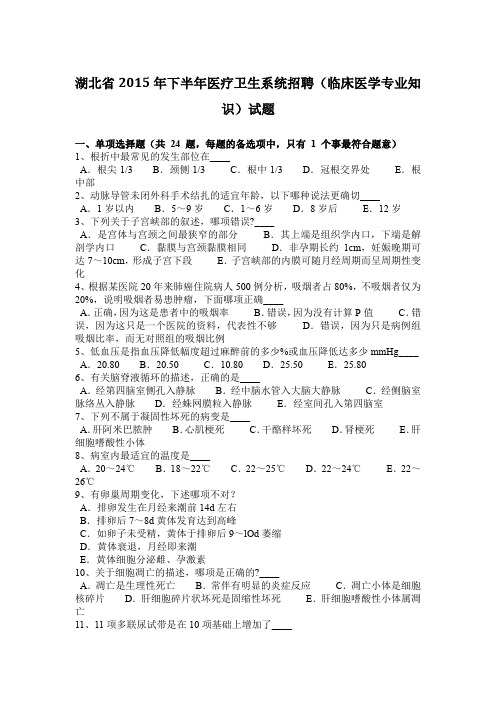 湖北省2015年下半年医疗卫生系统招聘(临床医学专业知识)试题