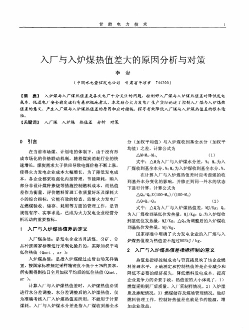 入厂与入炉煤热值差大的原因分析与对策