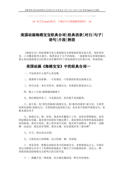 【推荐】美国动画海绵宝宝经典台词-经典语录-对白-句子-语句-片段-桥段-word范文模板 (4页)