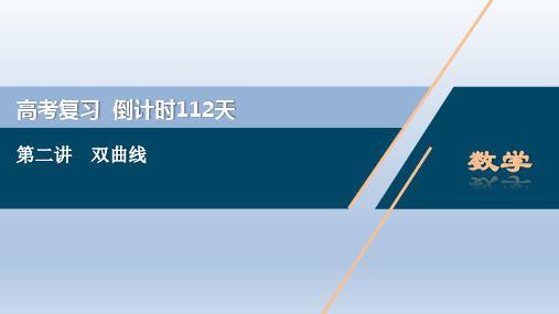 双曲线复习课件