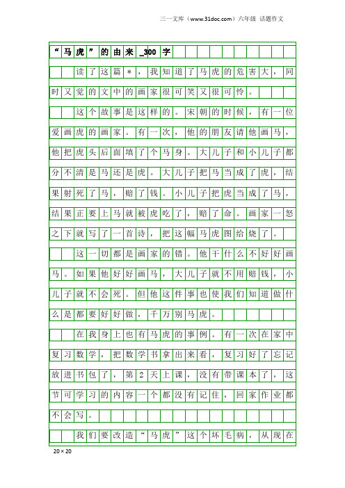 六年级话题作文：“马虎”的由来_300字