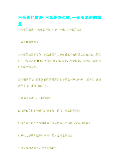 玉米粥的做法,玉米粥怎么做,一碗玉米粥的热量