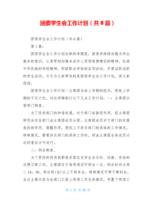 团委学生会工作计划(共6篇)