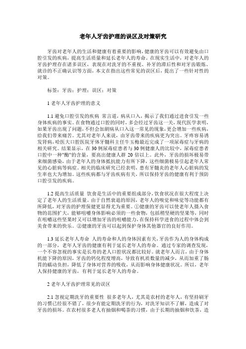 老年人牙齿护理的误区及对策研究