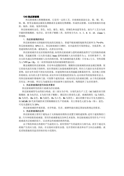 1242热反射玻璃