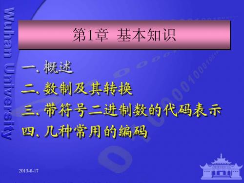第1章数字逻辑基本知识