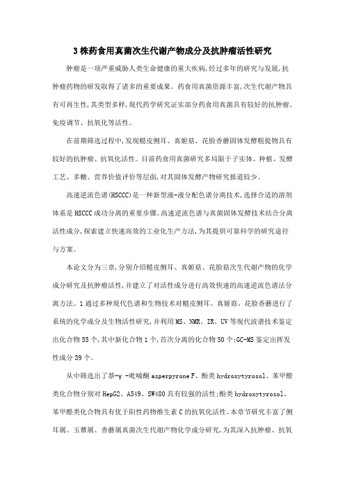 3株药食用真菌次生代谢产物成分及抗肿瘤活性研究