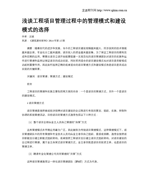 浅谈工程项目管理过程中的管理模式和建设模式的选择