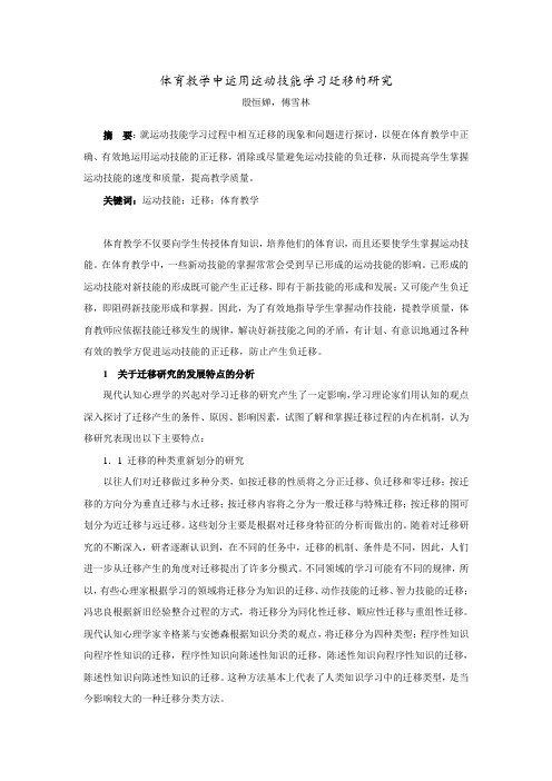 体育教学中运用运动技能学习迁移的研究