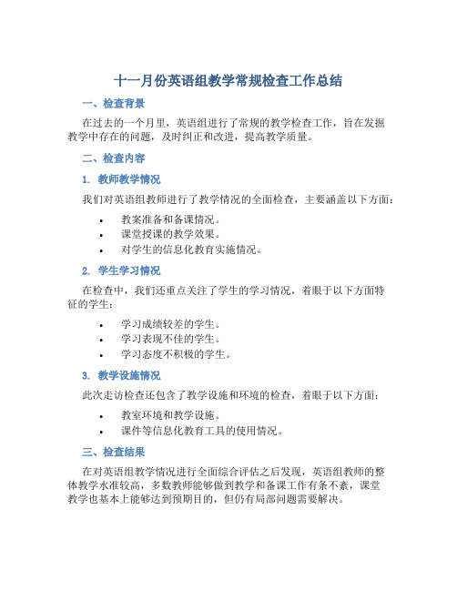 十一月份英语组教学常规检查工作总结