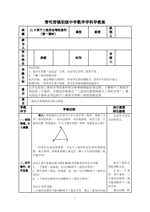 11.5 两个三角形全等的条件第一课时