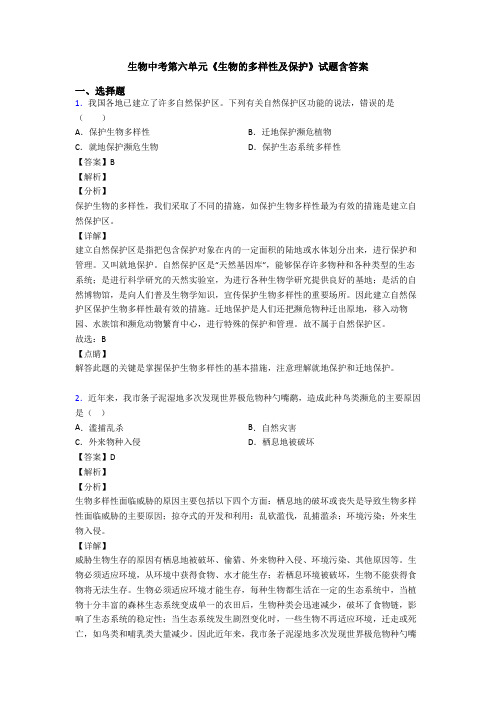 生物中考第六单元《生物的多样性及保护》试题含答案