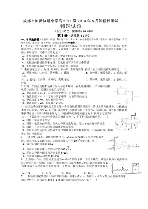 四川省成都树德协进中学2012-2013学年高二5月阶段性测试物理试题