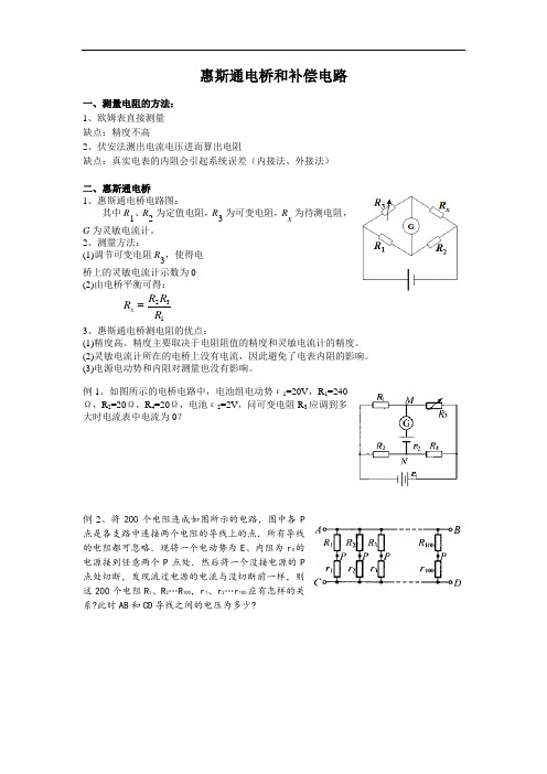 高中物理竞赛讲义-惠斯通电桥和补偿电路