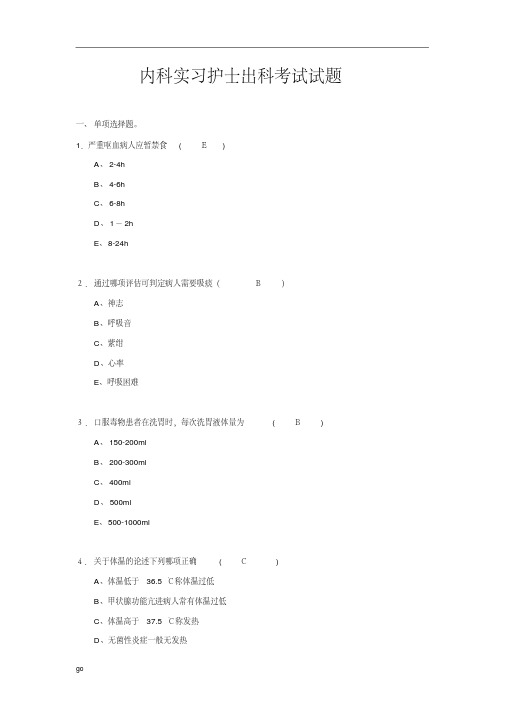 内科实习护士出科考试试卷