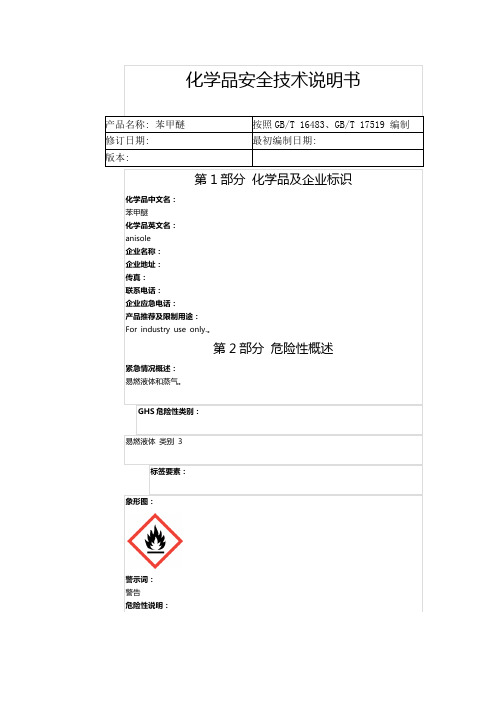 苯甲醚化学品安全技术说明书
