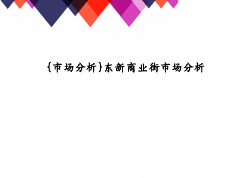 东新商业街市场分析
