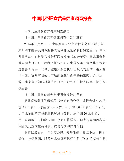 中国儿童膳食营养健康调查报告