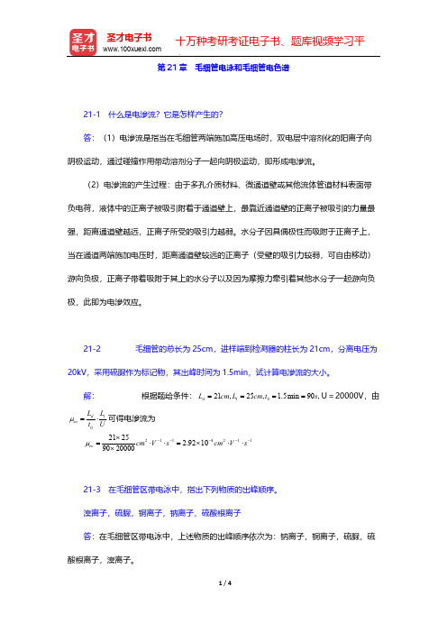 武汉大学《分析化学》(第5版)(下册)课后习题(毛细管电泳和毛细管电色谱)  【圣才出品】