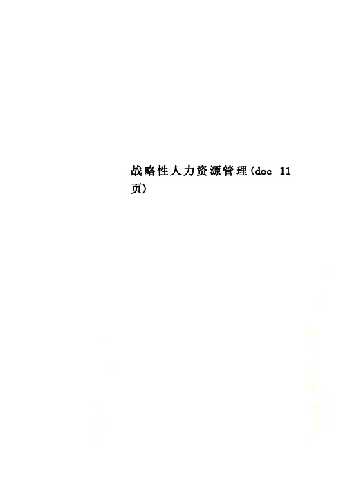 战略性人力资源管理(doc 11页)
