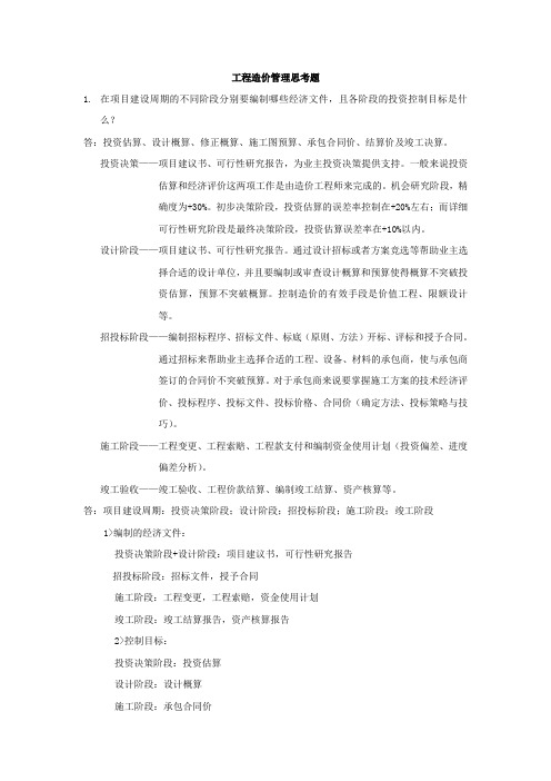 2013级造价管理思考题