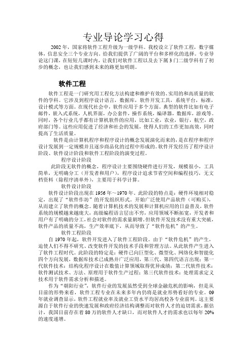 软件工程专业导论范例