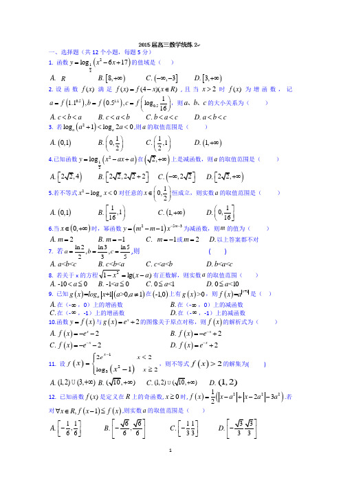 天津市南开中学2015届高三数学(理)统练2