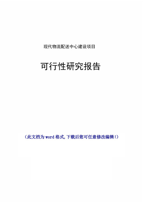 现代物流配送中心建设项目可行性研究报告