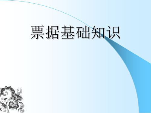 《票据基础知识》PPT课件 (2)