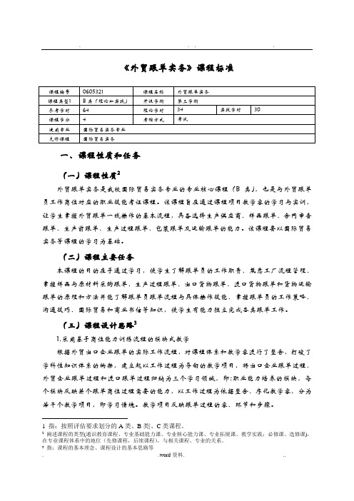 外贸跟单实务课程标准