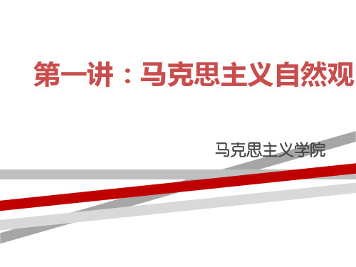 马克思主义自然观.ppt